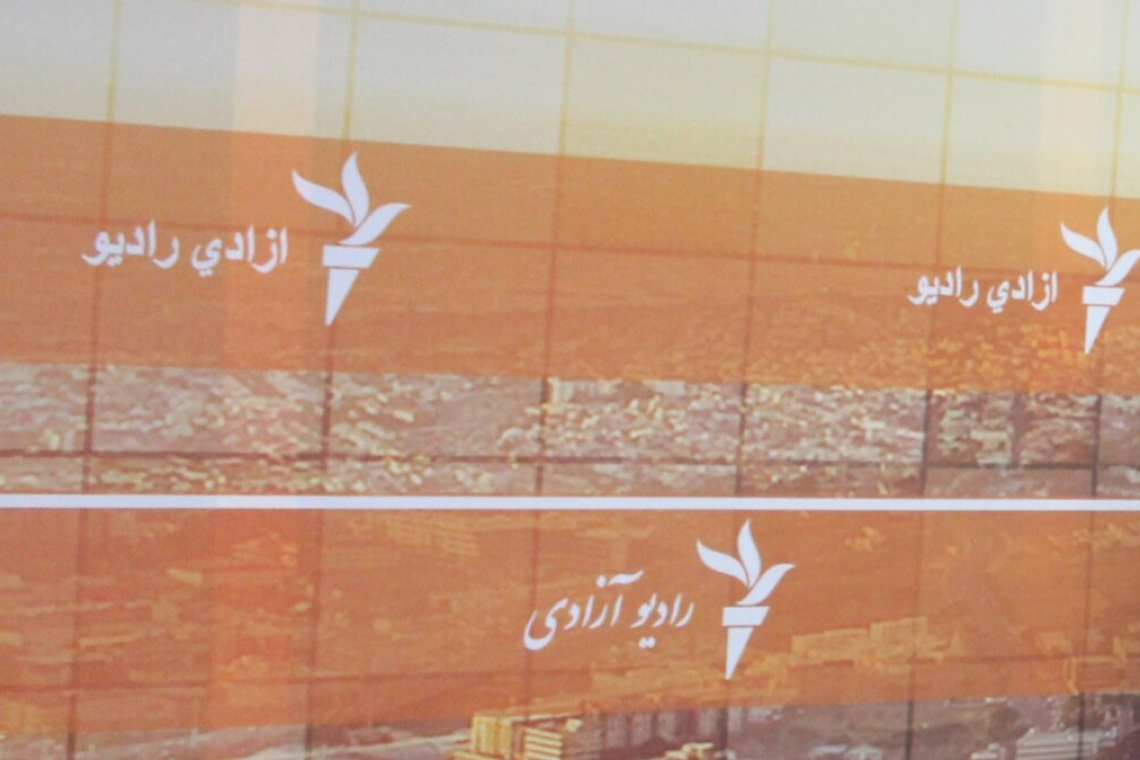 رادیو آزادی خبرنگار استخدام می‌کند